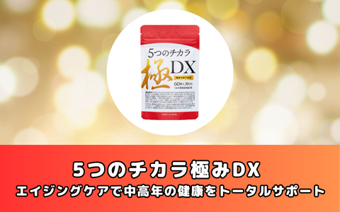 5つのチカラ極みDX エイジングケアで中高年の健康をトータルサポート