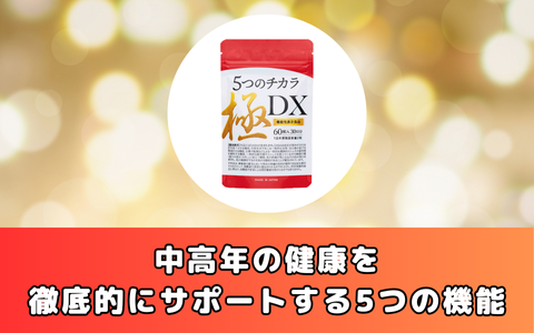 中高年の健康を徹底的にサポートする5つの機能